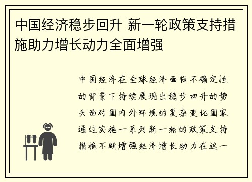 中国经济稳步回升 新一轮政策支持措施助力增长动力全面增强