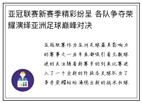 亚冠联赛新赛季精彩纷呈 各队争夺荣耀演绎亚洲足球巅峰对决