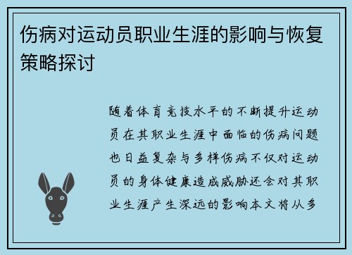 伤病对运动员职业生涯的影响与恢复策略探讨