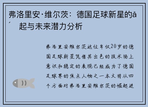 弗洛里安·维尔茨：德国足球新星的崛起与未来潜力分析