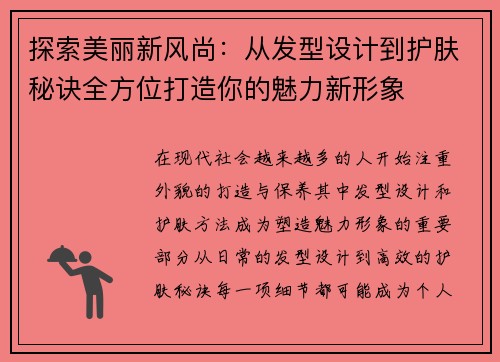 探索美丽新风尚：从发型设计到护肤秘诀全方位打造你的魅力新形象