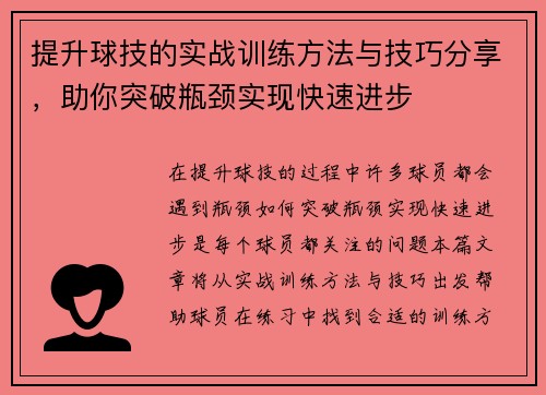 提升球技的实战训练方法与技巧分享，助你突破瓶颈实现快速进步
