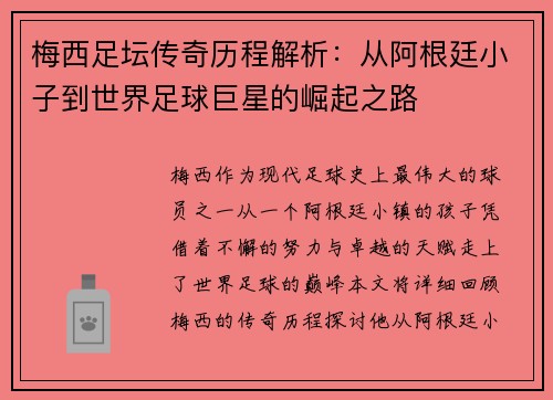 梅西足坛传奇历程解析：从阿根廷小子到世界足球巨星的崛起之路