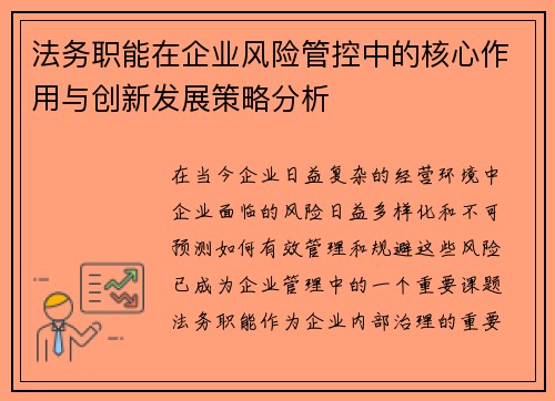 法务职能在企业风险管控中的核心作用与创新发展策略分析