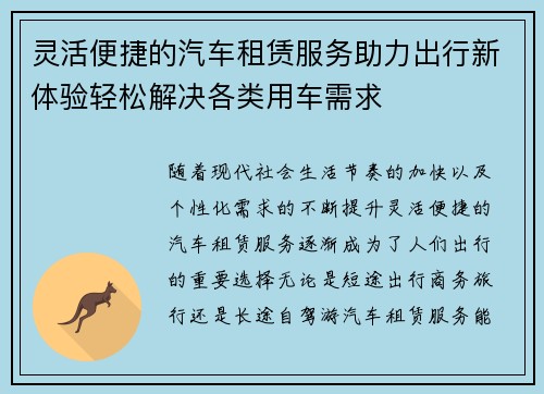 灵活便捷的汽车租赁服务助力出行新体验轻松解决各类用车需求