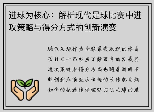 进球为核心：解析现代足球比赛中进攻策略与得分方式的创新演变