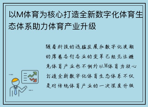 以M体育为核心打造全新数字化体育生态体系助力体育产业升级