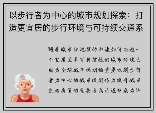 以步行者为中心的城市规划探索：打造更宜居的步行环境与可持续交通系统