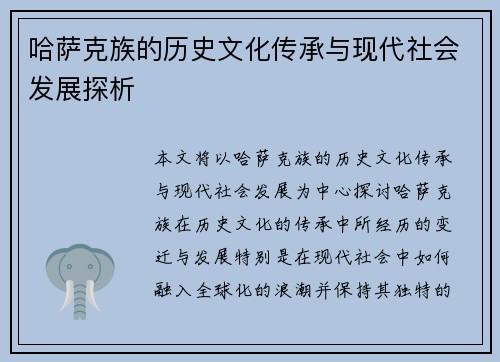 哈萨克族的历史文化传承与现代社会发展探析