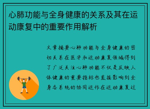 心肺功能与全身健康的关系及其在运动康复中的重要作用解析
