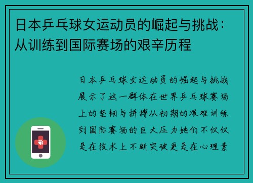 日本乒乓球女运动员的崛起与挑战：从训练到国际赛场的艰辛历程