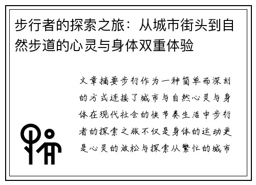 步行者的探索之旅：从城市街头到自然步道的心灵与身体双重体验