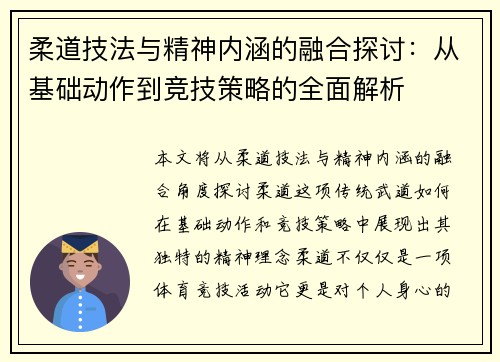 柔道技法与精神内涵的融合探讨：从基础动作到竞技策略的全面解析