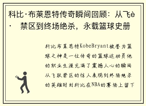 科比·布莱恩特传奇瞬间回顾：从飞跃禁区到终场绝杀，永载篮球史册