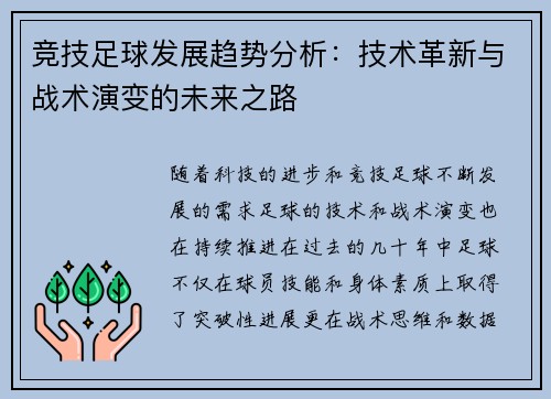 竞技足球发展趋势分析：技术革新与战术演变的未来之路