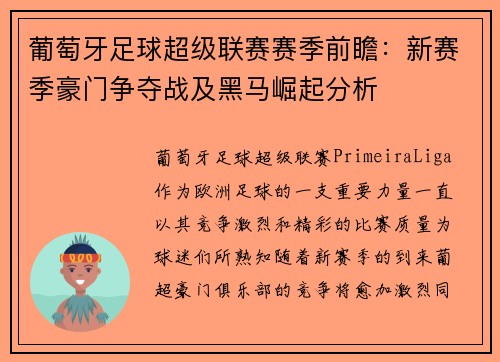 葡萄牙足球超级联赛赛季前瞻：新赛季豪门争夺战及黑马崛起分析