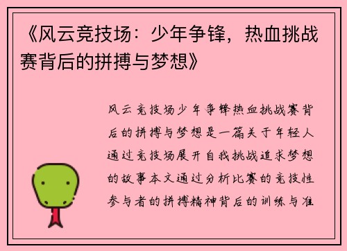《风云竞技场：少年争锋，热血挑战赛背后的拼搏与梦想》