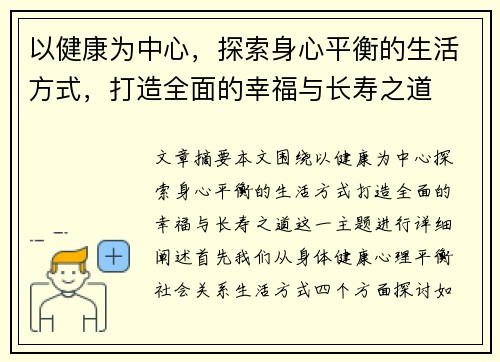 以健康为中心，探索身心平衡的生活方式，打造全面的幸福与长寿之道