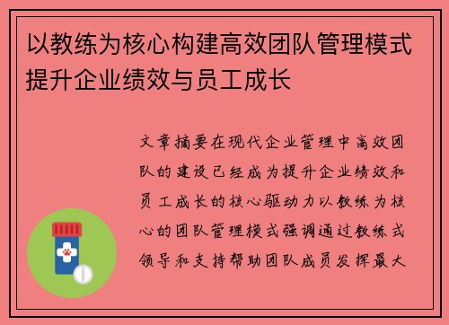 以教练为核心构建高效团队管理模式提升企业绩效与员工成长