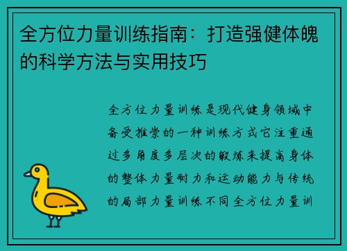全方位力量训练指南：打造强健体魄的科学方法与实用技巧