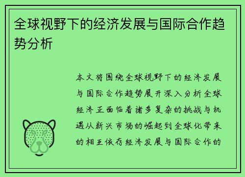 全球视野下的经济发展与国际合作趋势分析