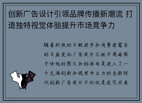 创新广告设计引领品牌传播新潮流 打造独特视觉体验提升市场竞争力