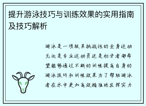 提升游泳技巧与训练效果的实用指南及技巧解析