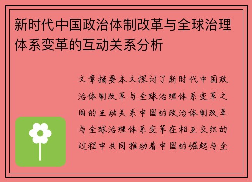 新时代中国政治体制改革与全球治理体系变革的互动关系分析