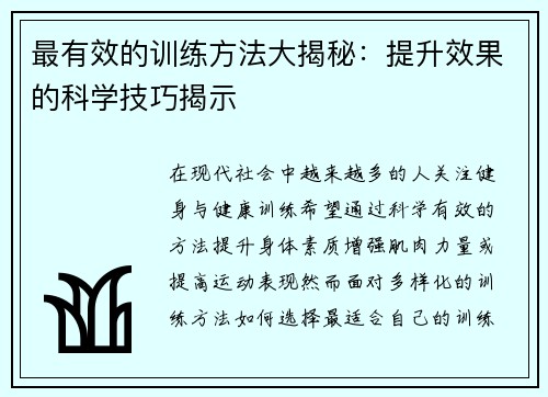 最有效的训练方法大揭秘：提升效果的科学技巧揭示