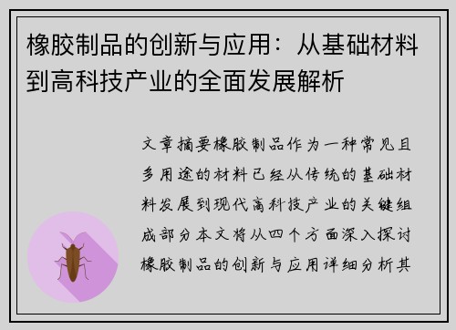 橡胶制品的创新与应用：从基础材料到高科技产业的全面发展解析