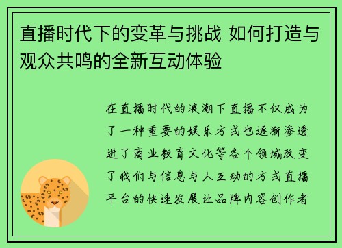 直播时代下的变革与挑战 如何打造与观众共鸣的全新互动体验