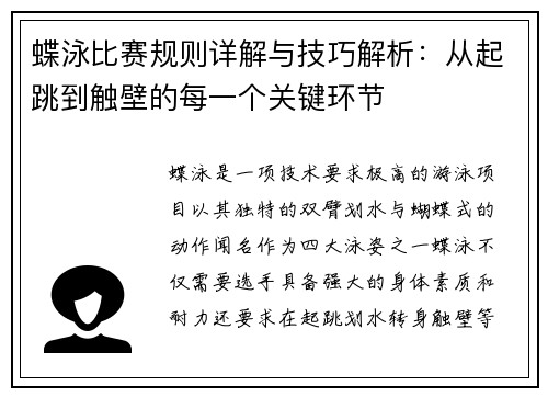 蝶泳比赛规则详解与技巧解析：从起跳到触壁的每一个关键环节