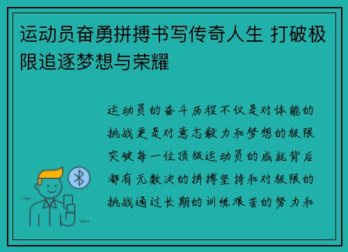 运动员奋勇拼搏书写传奇人生 打破极限追逐梦想与荣耀
