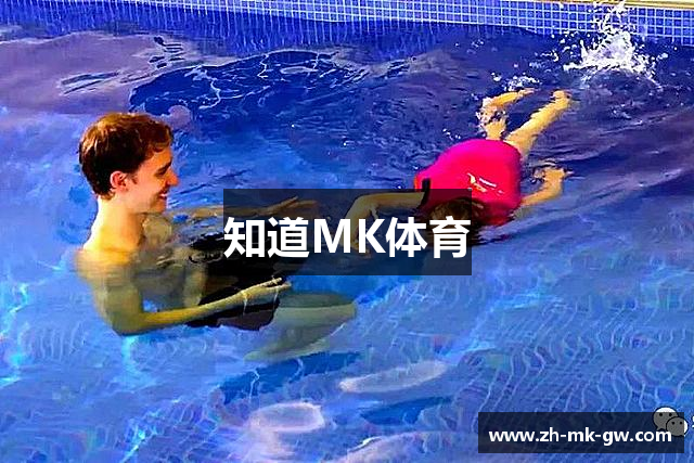 知道MK体育