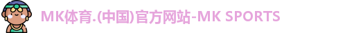 MK体育